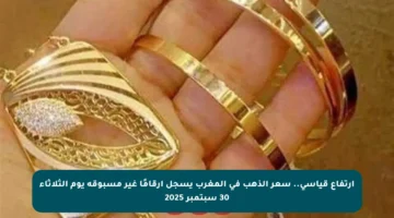 ارتفاع قياسي.. سعر الذهب في المغرب يسجل أرقامًا غير مسبوقة يوم الثلاثاء 30 سبتمبر 2025